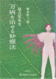 万病を治せる妙療法