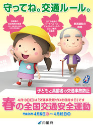 平成26年春の全国交通安全運動
