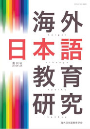 海外日本語教育研究』 創刊号 - 海外日本語教育学会