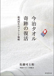 書籍「今治タオル 奇跡の復活 」