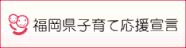 福岡県子育て応援宣言