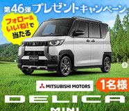 車懸賞-デリカミニ-プレゼント