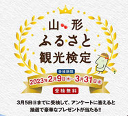 山形県懸賞-山形ふるさと検定-プレゼント