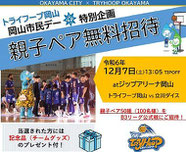 トライフープ岡山 無料招待