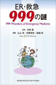 ER・救急999の謎