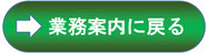 業務案内に戻る