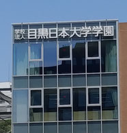 目黒日本大学中・高校