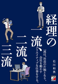 経理の一流、二流、三流,明日香出版社