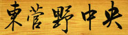 higashisugano092303 ページ！