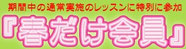 春だけ会員