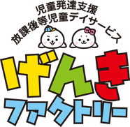旭川の児童発達支援・放課後等デイサービス　げんきファクトリー