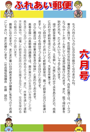 ふれあい郵便