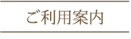 ご利用案内