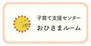 外部リンク 子育て支援センター おひさまルーム