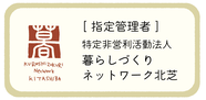 外部リンク　暮らしづくりネットワーク北芝