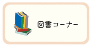 外部リンク 図書コーナー