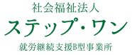 社会福祉法人 ステップ・ワン｜御殿場