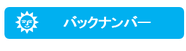 バックナンバー
