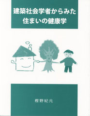 建築社会学者からみた住まいの健康学