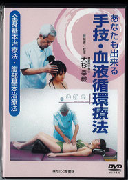 DVD あなたも出来る 手技・血液循環療法