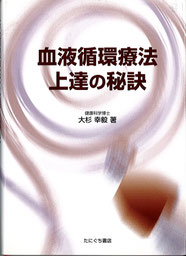 血液循環療法上達の秘訣