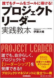 書籍『プロジェクトリーダー実践教本』のイメージ画像