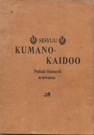 図4 『KUMANO KAIDOO』