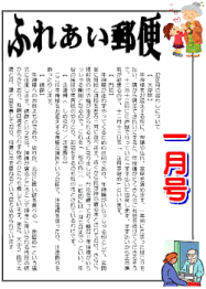 ふれあい郵便