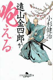 伊東一刀斎（上之巻） 著：戸部新十郎 2017年12月7日発売 光文社 イラスト 永井秀樹