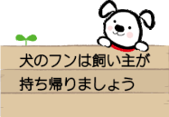 犬のフン その他ごみで困った時は あかしあ台自治会newホームページ 犬のフン その他ごみで困った時は あかしあ台自治会newホームページ