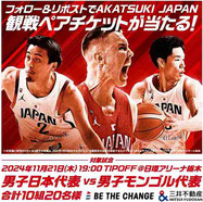バスケットボール日本代表 観戦チケットプレゼント