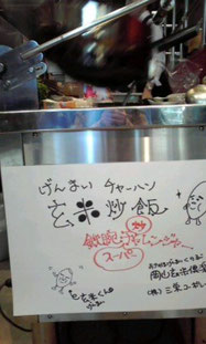 玄米くんも応援!!