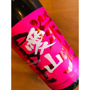榮光冨士愛山　冨士酒造　日本酒