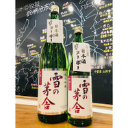 雪の茅舎生酒　斎彌酒造　日本酒