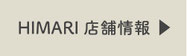 HIMARI店舗情報