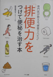 「排便力をつけて便秘を治す本」
