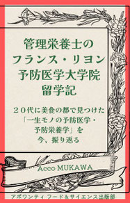 「管理栄養士のフランス・リヨン予防医学大学院留学記」Acco MUKAWAの留学時代の記録がエッセイになりました