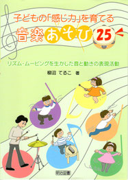 『子どもの「感じ力」を育てる音楽あそび25』(明治図書出版刊)
