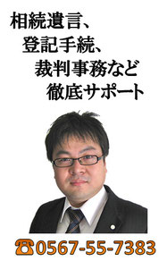 津島市の相続、遺言、不動産登記、商業登記、会社設立、残業代請求、離婚、成年後見を取扱い。