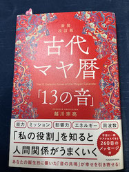 『古代マヤ暦「13の音」』越川宗亮/著(新装改訂版)