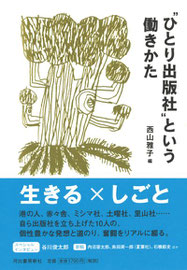 『“ひとり出版社”という働きかた』書影