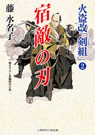 伊東一刀斎（上之巻） 著：戸部新十郎 2017年12月7日発売 光文社 イラスト 永井秀樹
