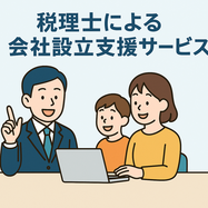 会社設立　税理士　大宮