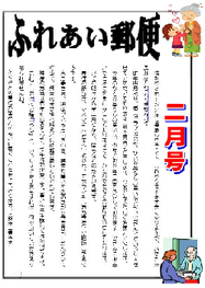 ふれあい郵便