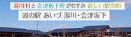 道の駅あいづ 湯川・会津坂下
