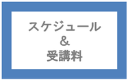 スケジュール&受講料