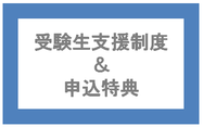 受験生支援制度&申込特典