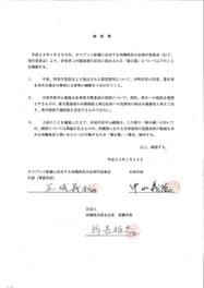 建白書に署名押印する条件として、中山市長が翁長氏らと作成した「確認書」のコピー
