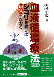 シコリを解けば病気が治る 血液循環療法 理論編