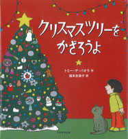 クリスマスの絵本・読み物 - 絵本ライブ 杉山三四郎の店 おおきな木
